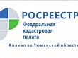 В тюменской кадастровой палате действует «телефон доверия» по вопросам проявления коррупции